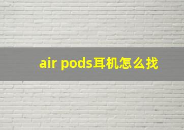 air pods耳机怎么找